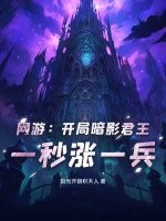 网游：开局暗影君王，一秒涨一兵